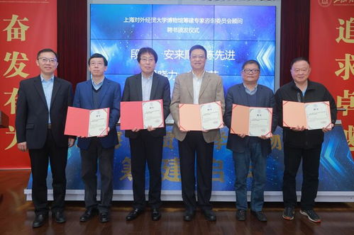 上海對外經(jīng)貿(mào)大學博物館啟動建設并聘任首批專家顧問