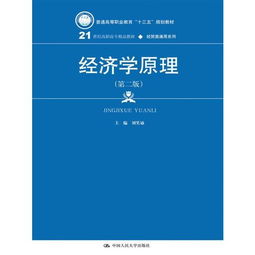 《經(jīng)濟(jì)學(xué)原理》（第二版） 為21世紀(jì)高職高專經(jīng)貿(mào)人才奠定專業(yè)基石